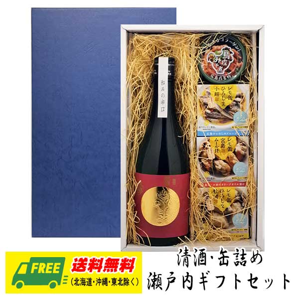 お中元 夏ギフト 日本酒 オリジナルギフト 瀬戸内 龍勢 和みの辛口（広島県）720ml & 缶詰4種 詰め合わせ 熱燗 送料無料 プレゼント 御祝 内祝 誕生日