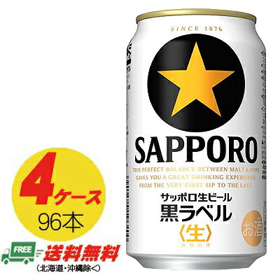 サッポロ 黒ラベル 350ml×96本（4ケース） 送料無料 缶ビール N