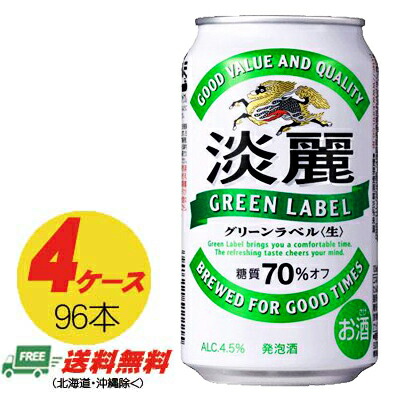 キリン 淡麗 グリーンラベル 350ml×96本（4ケース） ビール類・発泡酒 送料無料 N