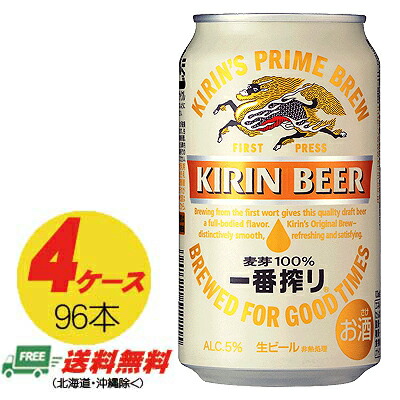 キリン 一番搾り 350ml×96本（4ケース） 送料無料 N