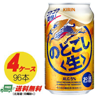 麒麟 のどごし 生 350ml × 96本  4入れもの  麦酒類・新類概念 貨物輸送無料 N