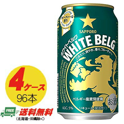 麦酒類・新類概念 サッポロ ホワイトベルグ 350ml×96本（4入れもの） 貨物輸送無料 N