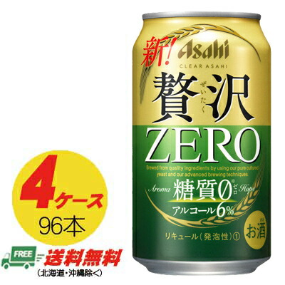 【継続期間押さえる大売り出し】アサヒ せつ然たるアサヒ 贅沢さ皆無 ZERO 350ml×96本  4入れもの 貨物輸送無料 麦酒類・新類概念  N