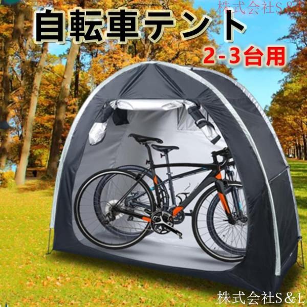 自転車テント バイクガレージ 2-3台用 サイクルハウス雑貨戸外自転車置き場屋外簡易自転車テント自転車カバー 株式会社S＆L 自転車収納小屋テント UVカット?遮熱_1