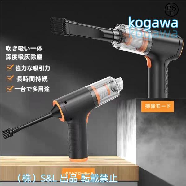 大吸引力12000Pa 車用掃除機 ハンドクリーナー ハンディクリーナー エアダスター 空気入れ機能付き 100W コードレス掃除機 株式会社S＆L小型掃除機 USB充電式