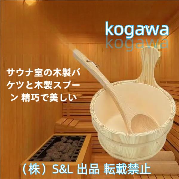 サウナバケツ スプーン付き サウナ桶セット 木製バケツ バスアクセサリー 湯桶 手桶 片手 湯おけ お風呂 サウナ用 スパ用 防水 株式会社S＆L防漏 シャワー用品