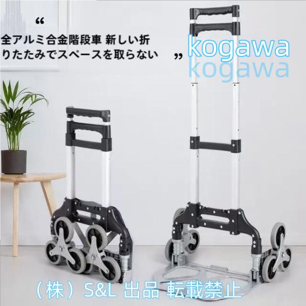 キャリーカート六輪段差?階段カーブ?斜面でこぼこ道に対応折りたたみ小型軽量台車アルミニウム合金ハンドル3階段調節可能S＆Lハンドキャリーコンパクト