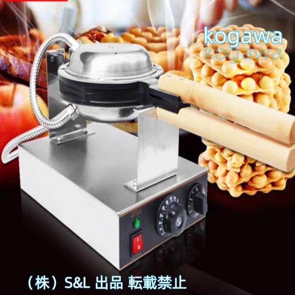 スイーツ エッグ バブル ワッフルメーカー 110V 業務用 ワッフルパン