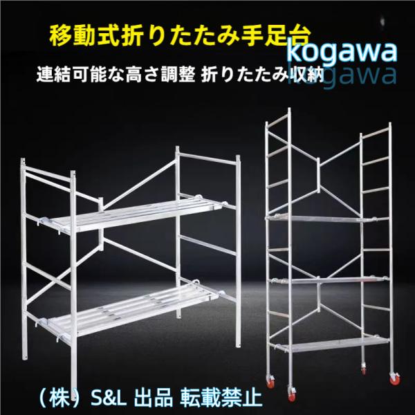 高所作業台 足場台 踏み台 移動式作業台 株式会社S＆L 高さ255cm 4段 ホイール付き