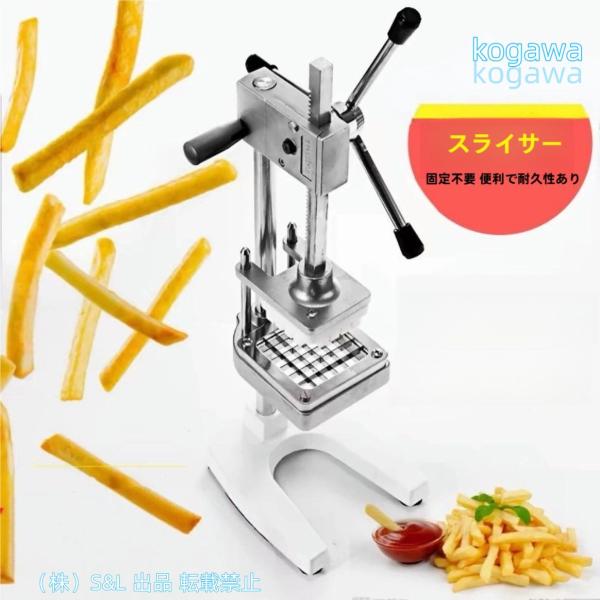 手動式 ポテトカッター 7mm+10mm+14mm 野菜カッター ステンレス 卓上型 家庭用 業務用 株式会社S＆L