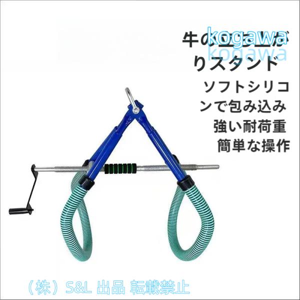 カウリフト イージーアップ 牛起立補助サポート 畜産用品 繁殖障害 起立不能症 産後トラクター 株式会社S＆L最大の幅80cm 1tの荷重