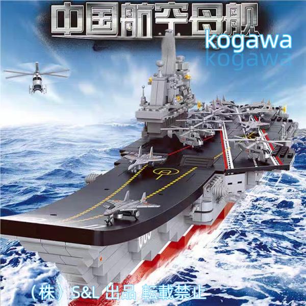 ブロック 船 海軍 空母 戦艦 レゴ 互換 知育玩具 子供 大人 おもちゃ 株式会社S＆L