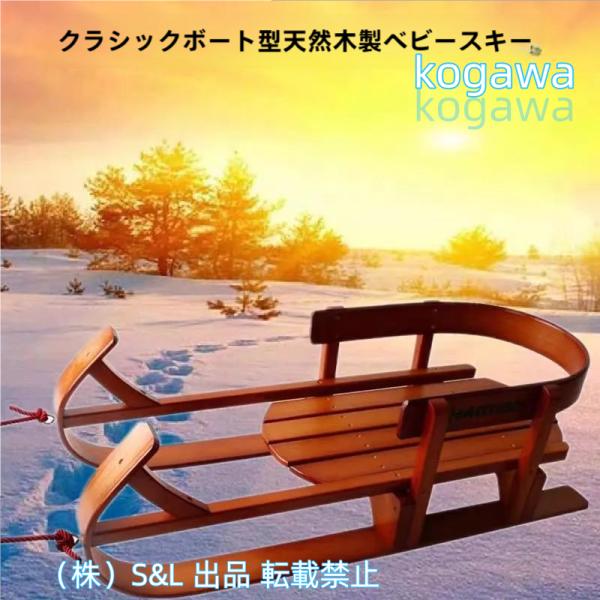 背もたれ付き子供用そり、子供用木製スキーそり、無垢材スキーラック、ドローコード付き冬の屋外スキースポーツおもちゃ株式会社S＆L88ポンドまで保持