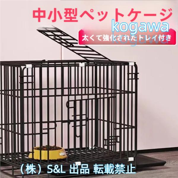 犬ケージ 犬用 ペットケージ 猫ケージ 小動物ケージ 折りたたみ 簡単組み立て 室内外兼用 S＆L ペット用品 掃除しやすい トレー付き 持ち運び楽々引き出しトイレ