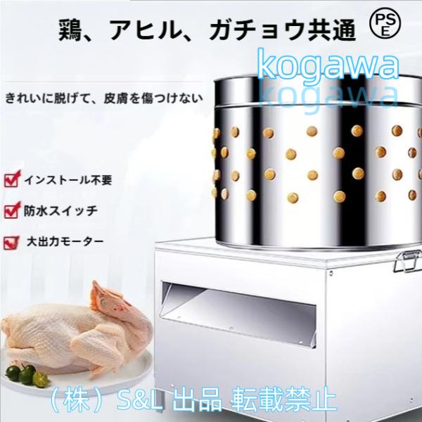 家禽脱毛機 除毛機 工場用 鴨毛除去機 小型プラッカー 業務用 株式会社S＆L 鶏毛除去機 家禽羽除去機