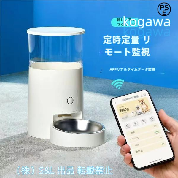 自動給餌器 猫 犬 中小型犬用　2WAY給電　スマホ　WIFI 清潔便利　 自動餌やり機 手動給餌可 タイマー式　 株式会社S＆Lスマホ管理 定時定量 乾燥剤入り