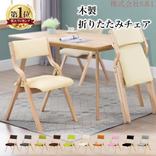 1年保証 折りたたみ椅子 おしゃれ ダイニングチェア 1脚 完成品 リビング PU レザー 布 ファブリック 木製 天然木 S＆L省スペース 折り畳み 軽量介護 病院 施設