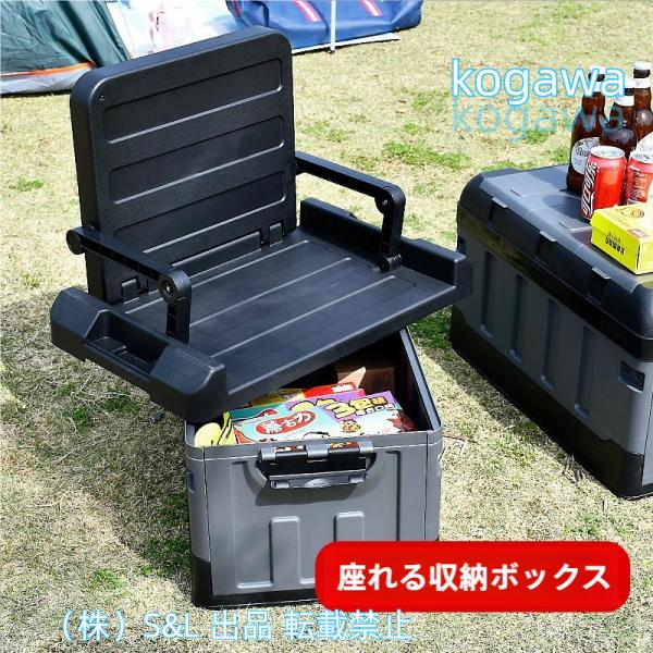 コンテナボックス 座れる 収納ボックス クーラーボックス ハードケース 蓋付き トランク チェア株式会社S＆L 椅子付き 収納ケース 車載