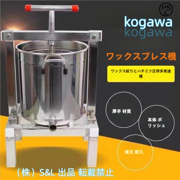 蜜を絞り器 手動 蜂蜜分離器 蜂蜜圧搾機 ステンレス 圧縮製蝋器 ワックス押え ミツバチ 蜂蜜押さえ ドラム養蜂器具株式会社S＆L 養蜂農場 (12.6kg)