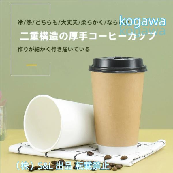 蓋付きカップ500個 二重断熱紙コップ株式会社S＆L  蓋付き紙コーヒーカップ