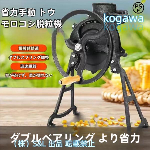 コブトウモロコシ脱穀機ハンドクランクのトウモロコシ脱穀機、農場および家庭用のポップコーン乾燥トウモロコシ脱穀機株式会社S＆L半自動