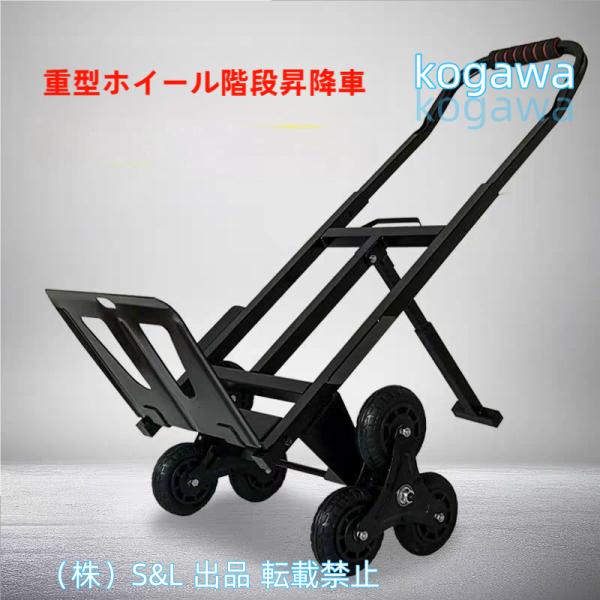 台車 階段 登れる 階段昇降キャリー 折りたたみ 軽量 静音 三輪 株式会社S＆L 段差対応 階段用台車 荷重200KG