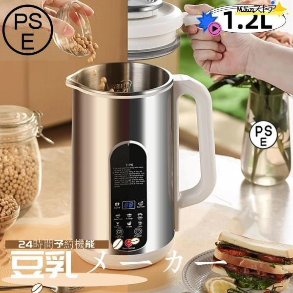 豆乳メーカー豆乳マシーンジューサーミキサースープメーカーお粥メーカー豆乳ブレンダージュース機1.2L全自動家庭用S＆L自動調理濾過不要24時間予約機能