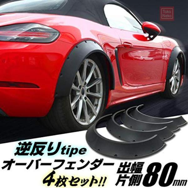 逆反り オーバーフェンダー 汎用 4枚 セッ ト 軽量 PP製/出幅 80mm 艶消し 黒 マット ブラック ワイド_6