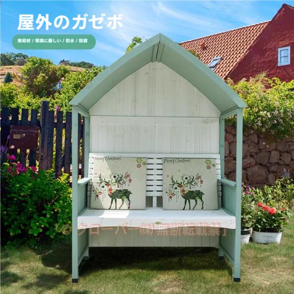 ベンチ あずまや 亭 庭椅子 屋根 屋外 庭 ガゼボベンチ ガーデンハウス 日よけ 雨よけ 天然杉材 ダブル カジュアル 120.5*76*170cm 組立品