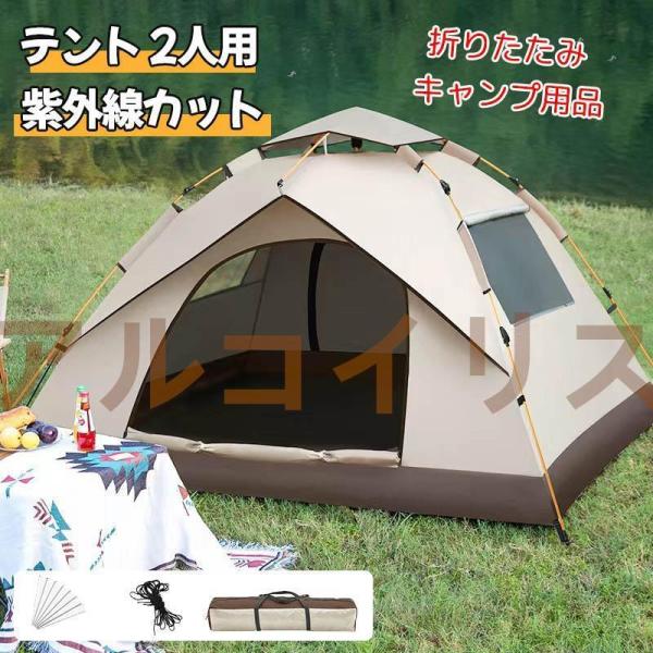 日よけテント テント2人用 テント 折り畳みテント キャンプ防風防水 軽量 ワンタッチテント ピクニック用 コンパクト 公園 室内 2人用 運動会 簡単な取り付け_1