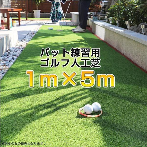 【送料無料】【1m×5m】アプローチ・パット練習用 ゴルフ人工芝 芝丈15mm ロールタイプ_1