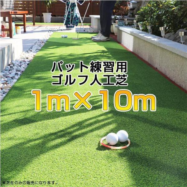 【送料無料】【1m×10ｍ】アプローチ・パット練習用 ゴルフ人工芝 芝丈15mm ロールタイプ 送料無料】【1m×10m】アプローチ・パット練習用 ゴルフ人工芝 芝丈