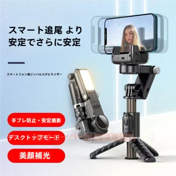 ジンバル スタビライザー LEDライト付き 顔トラッキング 3軸 手ブレ補正 スマホジンバル スマホ 三脚 自撮り棒 セルカ棒 リモコン付き 撮影
