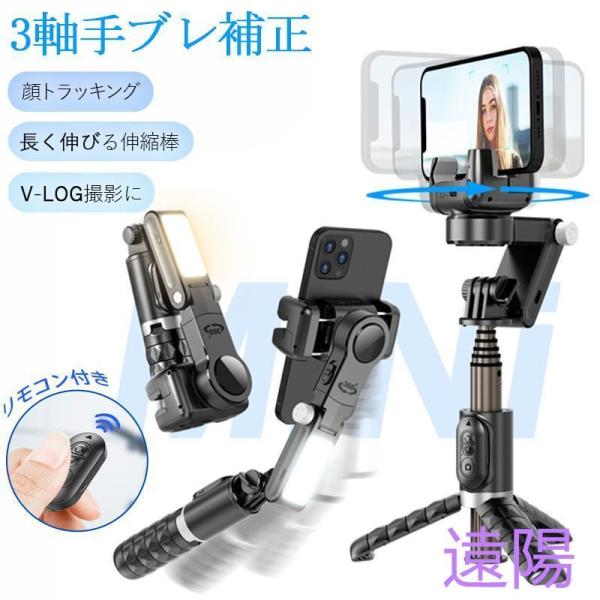 ジンバル スタビライザー LEDライト付き 顔トラッキング 3軸 手ブレ補正 スマホジンバル スマホ 三脚 自撮り棒 セルカ棒 リモコン付き 撮影_3