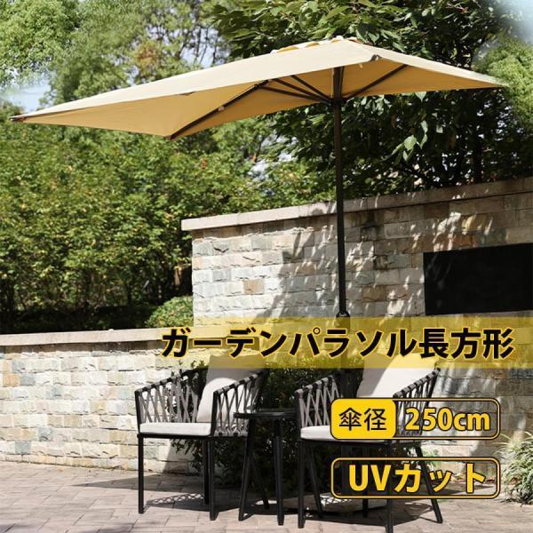 ガーデンパラソル長方形 パラソルハーフ UVカット 風に強い撥水加工 直径250ｘ幅120cm チルト機能付/クランク開閉 簡単な組み立_1