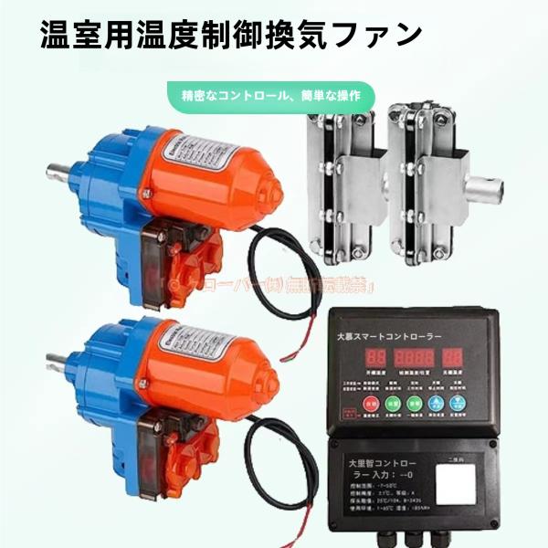 自動式フィルム巻上げ換気装置 温度制御 5点セット 巻上モーター+リフター+制御器 農業温室/ビニールハウス用 開閉幅0-4m 110V 100W 2.8rpm 最大巻上げるパイプ