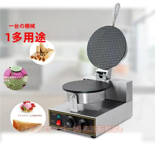 業務用 自宅で簡単アイス作成 電気 軽食設備 電動アイスクリームコーンワッフルコーンメーカー オムレツメーカー