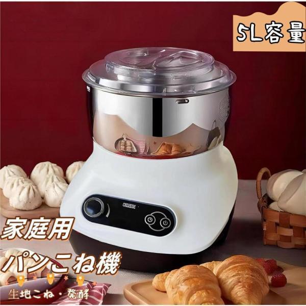 【新品・未使用】パンこね機 家庭用 5L 家庭用パンニーダー 生地こね・発酵 ニーダー 家庭用パンこね機 5L 110V 電動 パン焼き器 生地こね?発酵