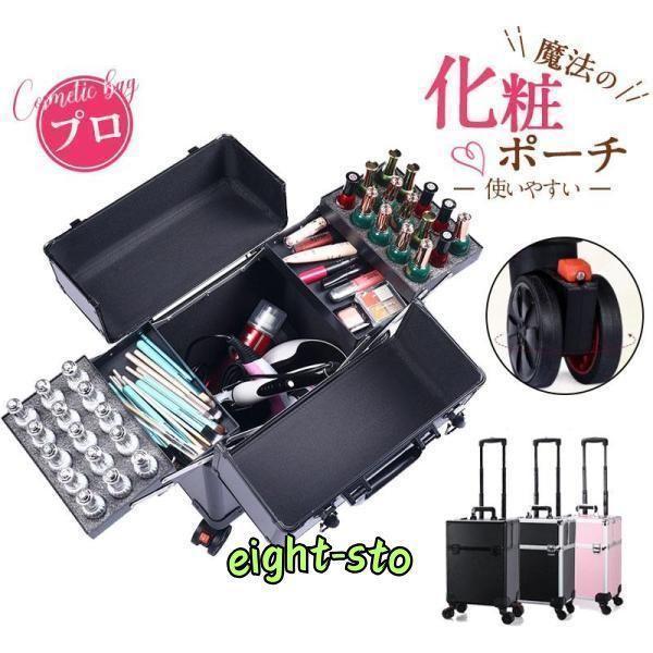 プロ用 メイクボックス キャスター付き 大容量 持ち運び 出張 多機能