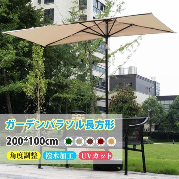 ガーデンパラソル 長方形 パラソルハ 直径200ｘ幅100cm 角度調整可能 UVカット 風に強い撥水加工 高さ調節可能175-230cm クランク開閉 簡単な組み立_1