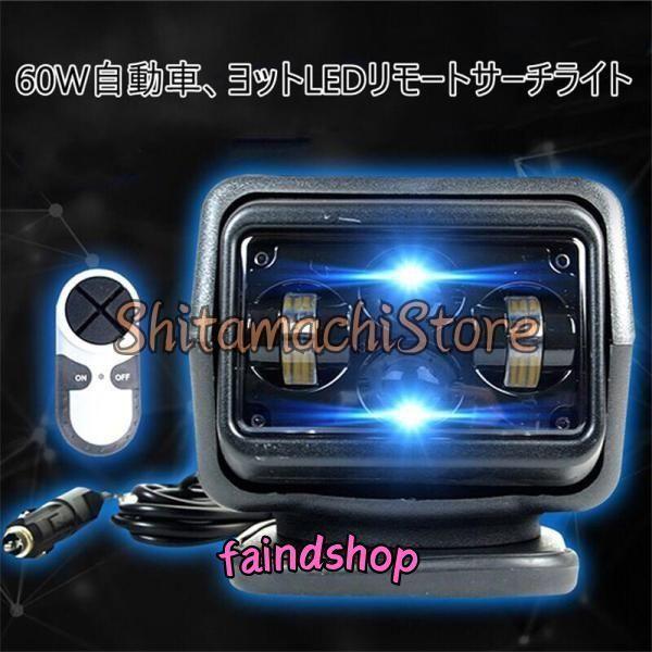 サーチライト 船 LED スポットライト 60W自動車、ヨットLEDリモートサーチライト 船用サーチライト_1