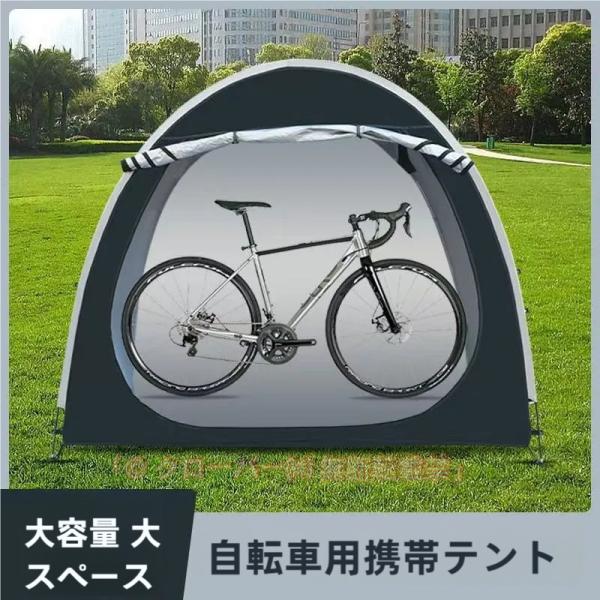 自転車テント バイクガレージ カバー 収納 1-2台用 自転車置き場屋外自転車テント 屋外簡易ガレージ UVカット?遮熱?耐水 耐水加工 設置簡単 折りやすい 携帯便利