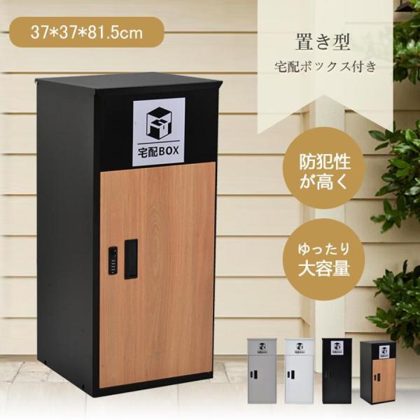 ポスト 置き型 宅配ボックス付き スタンドポスト おしゃれ 一戸建て用 大型 郵便受け スタンドポスト 置き配 シンプル 玄関_1