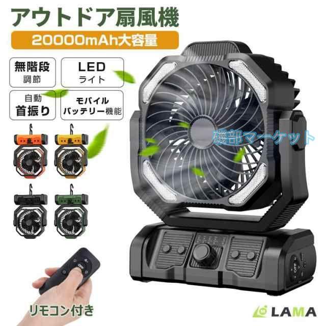 扇風機 最新発売 首振り 卓上 アウトドア 卓上扇風機 20000mAh モバイルバッテリー機能 小型 LEDファン 限定セール サーキュレーター 充電式 LED キャンプ 防災