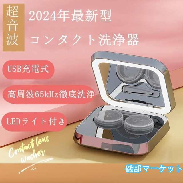 最新発売 コンタクトレンズ 超音波洗浄機 充電式 コンタクトケース コンタクト 超音波 洗浄器 洗浄機 コンタクト洗浄機 花粉除去 蛋白除去 ソフト ハード カラコン 対応限定セール