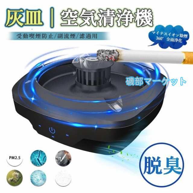 灰皿 スマート空気清浄機脱臭機 超強い吸引力 卓上 イオン発生器 灰皿 スマート空気清浄機脱臭機 超強い吸引力 卓上 イオン発生器
