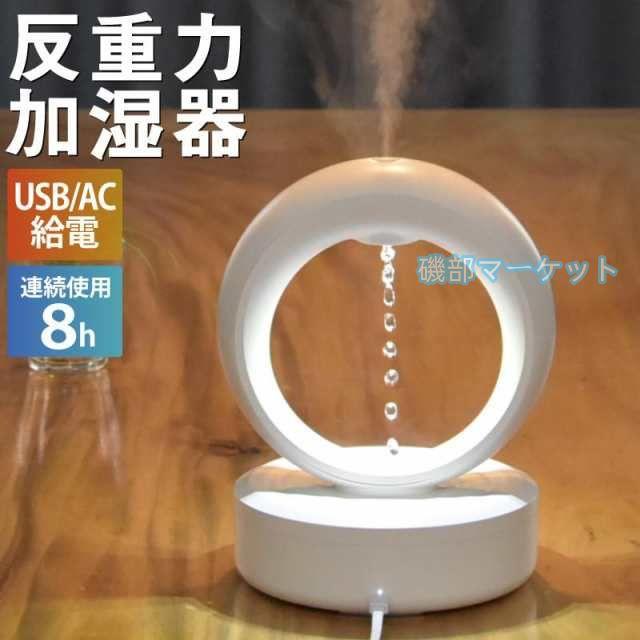 加湿器 最新発売 卓上 超音波加湿器 680ml 反重力デザイン 空焚き防止 USB 省エネ LEDライト 限定セール 反重力加湿器 オフィス 会社 家庭用 寝室 リビング 乾燥対策 おすすめ