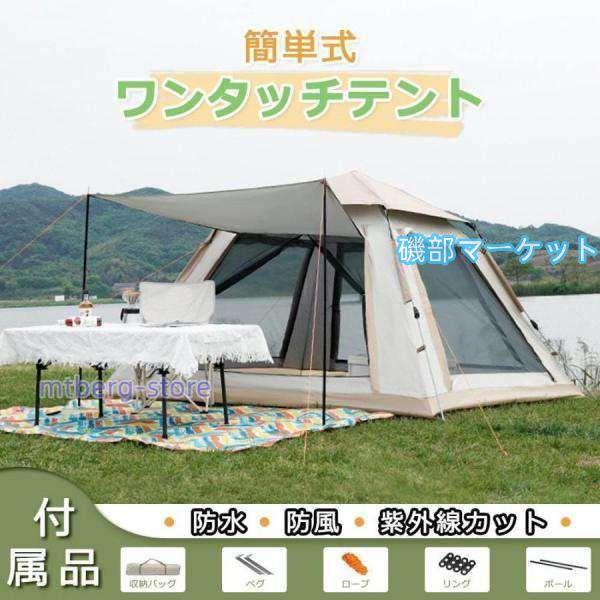 テント ポップアップテント ワンタッチテント おしゃれ 幅200cm ファミリー ドームテント 大型 3~4人用 5~8人用 UVカット フルクローズ 簡易テント 防水 軽量_1