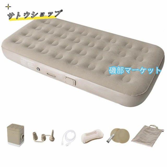 新製品エアーベッド 電動ポンプ内蔵 キャンプ 防災 避難用 来客用 1411
