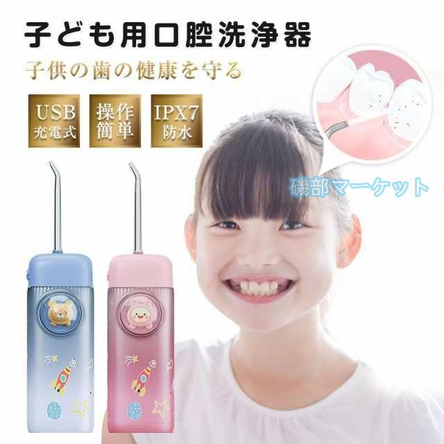 口腔洗浄器 最新発売 子供用 口腔洗浄機 ウォーターフロス ジェットウォッシャー IPX7防水 電動 フロス デンタルフロス 限定セール 歯間ブラシ 水流ようじ 可愛い ラッピング対応